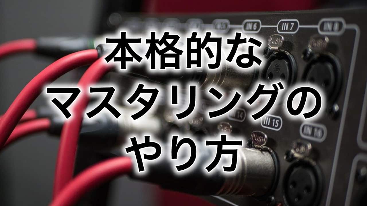 本格的なマスタリングのやり方 基礎編 うにおのミックス日誌